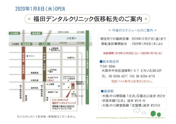 福田デンタルクリニック仮移転先のご案内